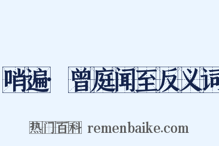 哨遍·曾庭闻至反义词是什么意思的图片